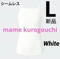 【L/ホワイト】シームレスブラキャミソール mame マメクロゴウチ タグ付