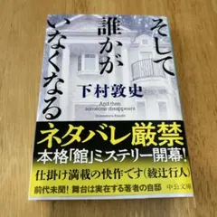 そして誰かがいなくなる 下村敦史 中公文庫
