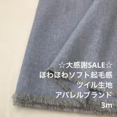 C2X/4020-01◆3m 残暑SALE/綿100%ソフト起毛ツイル生地
