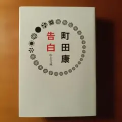 중고 本 町田康「告白」中公文庫