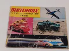 【カタログ】 Matchbox 1974年版　 日本語