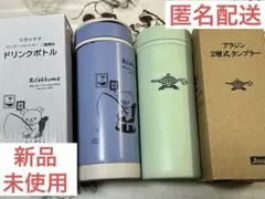 リラックマ ドリンクボトル&アラジン2層式タンブラー非売品2個セット