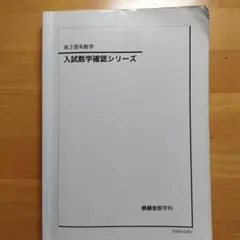 鉄緑会 高3理系数学 入試数学確認シリーズのサムネイル