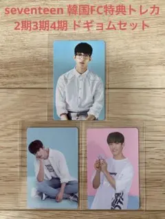 seventeen 韓国FC特典トレカ 2期3期4期 ドギョムセット