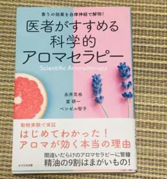 医者がすすめる科学的アロマセラピー 香りの効果を自律神経で解明!