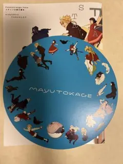 Fate/strange Fake スタッフお疲れ様本 まゆとかげ うちわ付き - メルカリ
