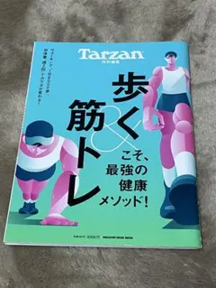 Tarzan 特別編集 歩く & 筋トレこそ、最強の健康メゾット！