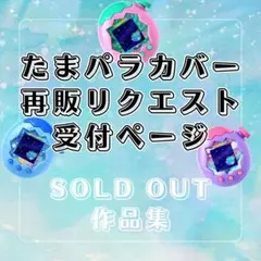 たまごっちパラダイスカバー　オーダーページ 説明欄必読※ たまごっちパラダイス カバー ケース オーダー