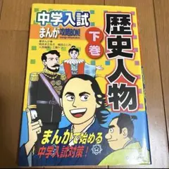 中学入試まんが攻略bon!歴史人物 下巻　歴史まんが