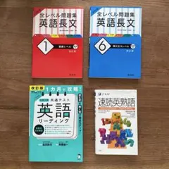 【全レベル問題集英語長文1.6】【共通テスト英語リーディング】【速読英熟語】