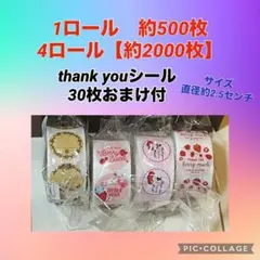タイムセール中 おまけ付 サンキューシール ハートシール4ロールセット