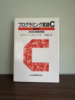 2026年最新】プログラミング言語c 第2版の人気アイテム - メルカリ