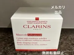クラランス　マスヴェルト　アドバンスト　ボディクリーム　200gのサムネイル