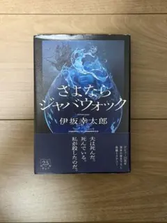 さよならジャバウォック 伊坂幸太郎