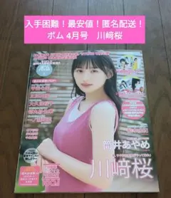 【最安値！匿名配送】ボム　4月号　川﨑桜　応募券なし、綴じ込み付録のみあり