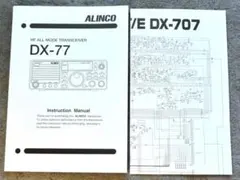 HF ALINCO トランシーバ DX-77 英文説明書 回路図 長期保管のサムネイル