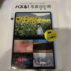 バズる! 写真撮影術