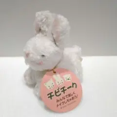 チビチーク☆ぬいぐるみ　ウサギ　平成レトロ　当時物　セキグチ