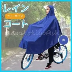 レインコート ポンチョ 青 ブルー 自転車 バイク 通勤通学 カッパ 雨具 男女のサムネイル
