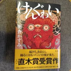 けんぐゎい
