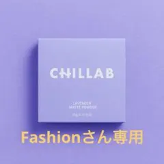 Fashionさん専用1個CHILLAB ラベンダー マットパウダーのサムネイル