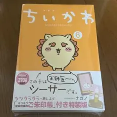 ちいかわ 6巻 特装版 付録 御朱印帳 ご朱印帳付き