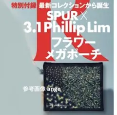 新品 シュプール 付録 3.1 フィリップリム フラワー メガ ポーチのサムネイル