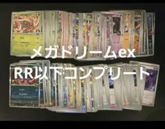 メガドリームex RR以下コンプリートセット
