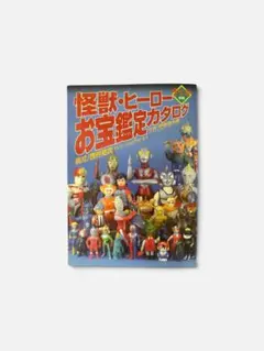 超合金お宝鑑定カタログ 怪獣 ヒーローカタログ - メルカリ
