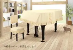 アルプス　グランドピアノカバー　ヤマハ