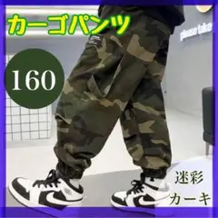 キッズ カーゴパンツ 迷彩　カーキ　160 長ズボン こども 男の子 女の子