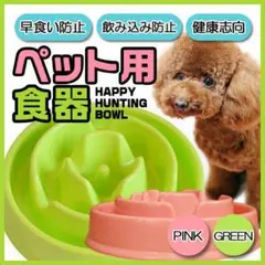 HAPPY HUNTING BOWL（犬の餌入れ）カラー2色あり