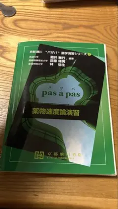 pas à pas パザパ　薬学演習シリーズ⑥ 薬物速度論演習