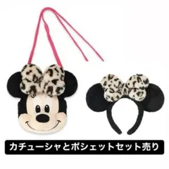 ミニー ヒョウ柄 ポーチ＋カチューシャ セット