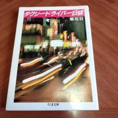 タクシードライバー日誌
