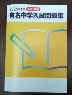 2026年最新】有名中学入試問題集 2022の人気アイテム - メルカリ