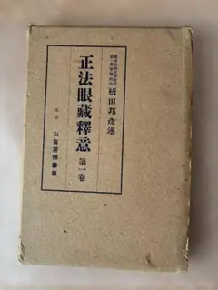 正法眼蔵釋意 第一巻 橋田邦彦述 山喜房佛書林 - メルカリ