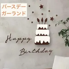 誕生日飾り バースデーガーランド レターバナー ナチュラル シンプル お祝い