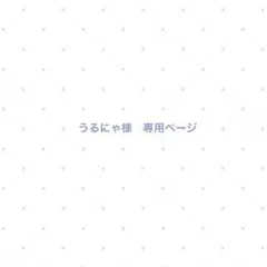 うるにゃ様 専用ページ