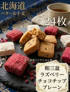 北海道さくほろバタークッキー24枚　北海道バター小麦粉　無添加　無着色　手作りのサムネイル