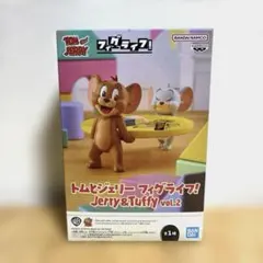 トムとジェリー フィグライフ! Jerry&Tuffy vol.2