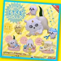 【ガチャ】ちいかわ 討伐シーンフィギュア 全3種フルコンプリート