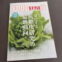 FOOD STYLE 21 2023年3月号