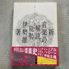 新・音楽の解読 ダダ/インダストリアル/神秘主義/ハウス/ドローンまで、誰も教…