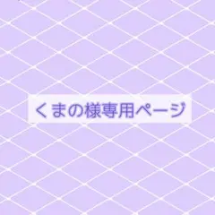 くまの様専用ページ