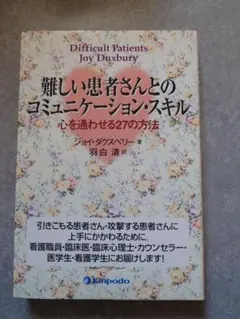 難しい患者さんとのコミュニケーション・スキル 心を通わせる27の方法