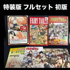FAIRY TAIL 50 63 限定版 特装版 フェアリーテイル 小冊子 コ無 - メルカリ