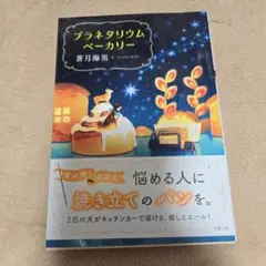 プラネタリウムベーカリー