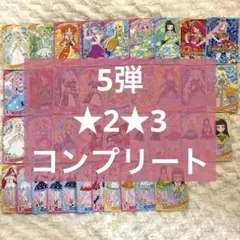 5弾 ★2★3 コンプリート