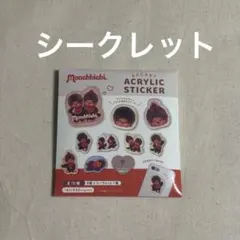 モンチッチ　シークレットアクリルステッカー　シール　ハート